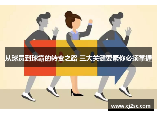 从球员到球霸的转变之路 三大关键要素你必须掌握