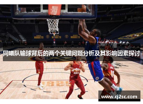 同曦队输球背后的两个关键问题分析及其影响因素探讨