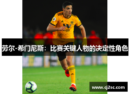 劳尔-希门尼斯：比赛关键人物的决定性角色