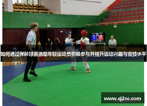 如何通过保龄球赛激励年轻运动员积极参与并提升运动兴趣与竞技水平