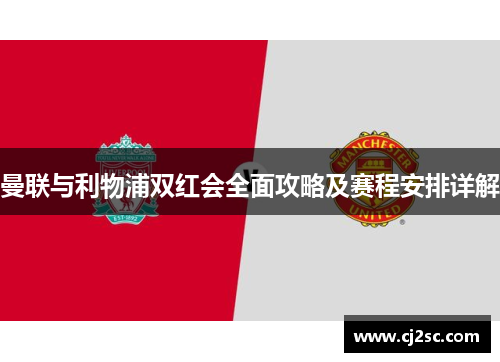 曼联与利物浦双红会全面攻略及赛程安排详解