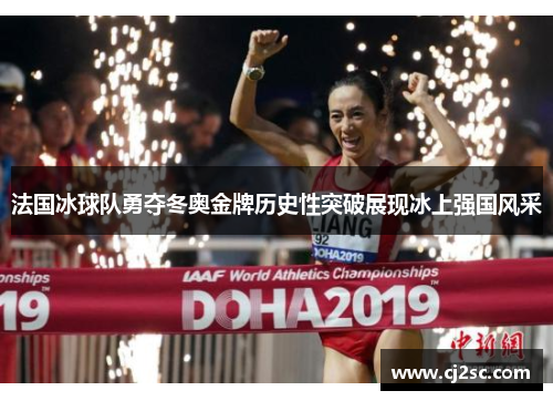 法国冰球队勇夺冬奥金牌历史性突破展现冰上强国风采