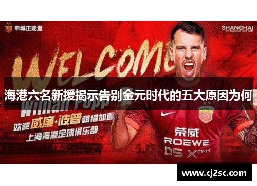海港六名新援揭示告别金元时代的五大原因为何