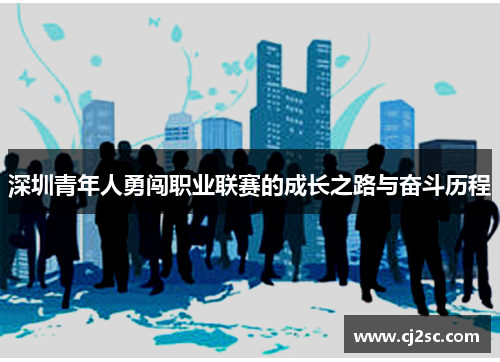 深圳青年人勇闯职业联赛的成长之路与奋斗历程