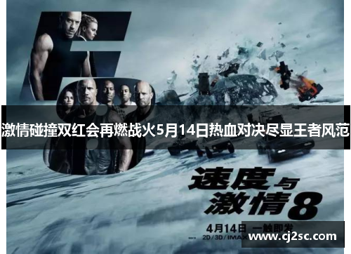 激情碰撞双红会再燃战火5月14日热血对决尽显王者风范
