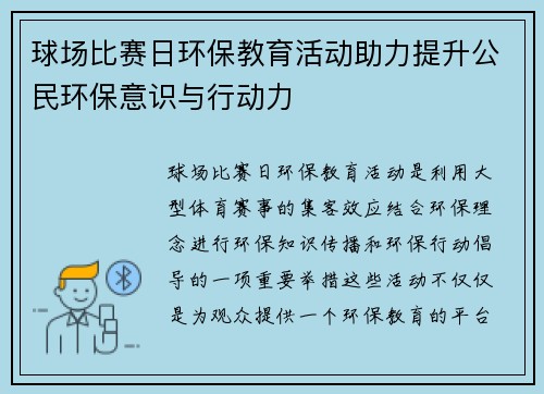 球场比赛日环保教育活动助力提升公民环保意识与行动力