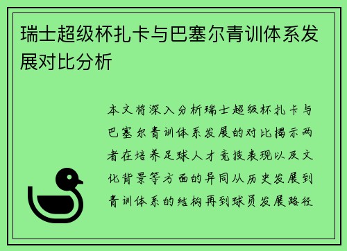 瑞士超级杯扎卡与巴塞尔青训体系发展对比分析