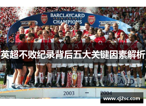 英超不败纪录背后五大关键因素解析