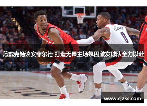 范戴克畅谈安菲尔德 打造无畏主场氛围激发球队全力以赴 范戴克畅谈安菲尔德 打造无畏主场氛围激发球队全力以赴