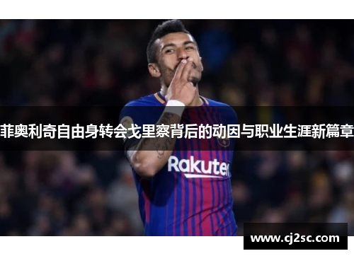 菲奥利奇自由身转会戈里察背后的动因与职业生涯新篇章