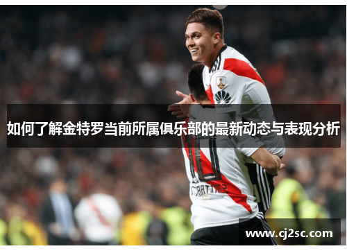 如何了解金特罗当前所属俱乐部的最新动态与表现分析