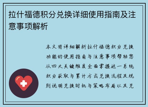 拉什福德积分兑换详细使用指南及注意事项解析