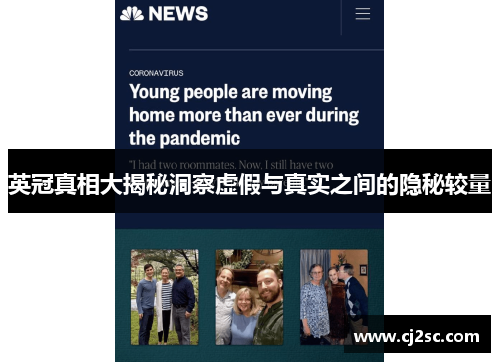 英冠真相大揭秘洞察虚假与真实之间的隐秘较量