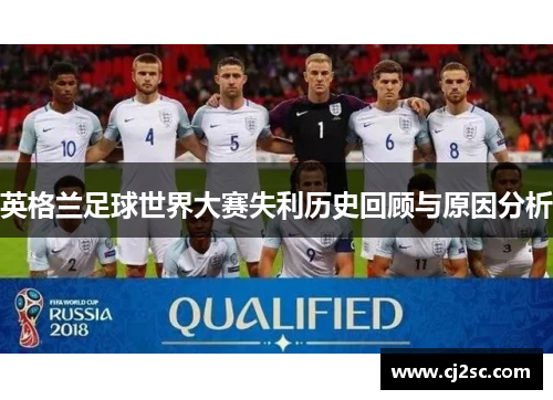 英格兰足球世界大赛失利历史回顾与原因分析