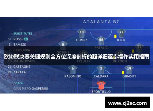 欧协联决赛关键规则全方位深度剖析的超详细逐步操作实用指南