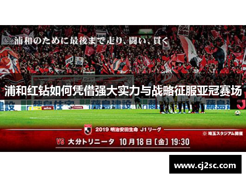 浦和红钻如何凭借强大实力与战略征服亚冠赛场