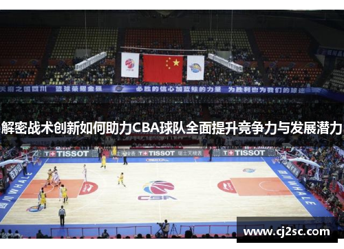 解密战术创新如何助力CBA球队全面提升竞争力与发展潜力