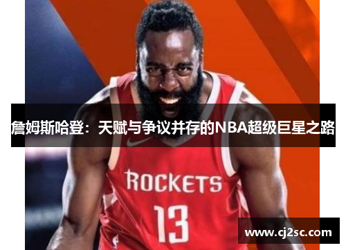 詹姆斯哈登：天赋与争议并存的NBA超级巨星之路