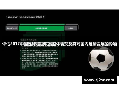 评估2017中国足球超级联赛整体表现及其对国内足球发展的影响