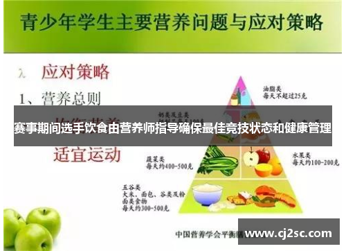 赛事期间选手饮食由营养师指导确保最佳竞技状态和健康管理