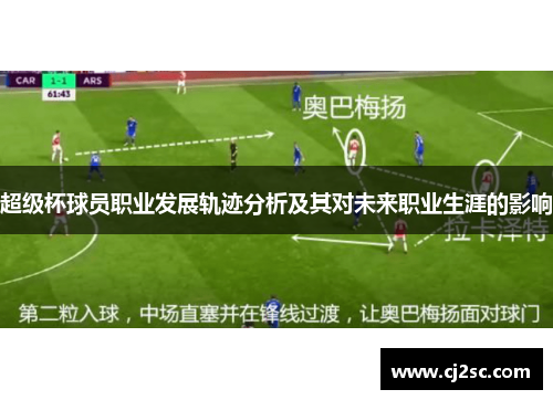 超级杯球员职业发展轨迹分析及其对未来职业生涯的影响