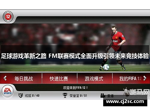 足球游戏革新之路 FM联赛模式全面升级引领未来竞技体验