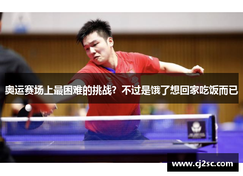 奥运赛场上最困难的挑战？不过是饿了想回家吃饭而已