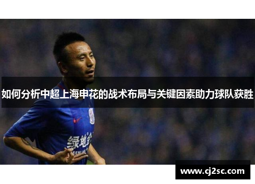 如何分析中超上海申花的战术布局与关键因素助力球队获胜